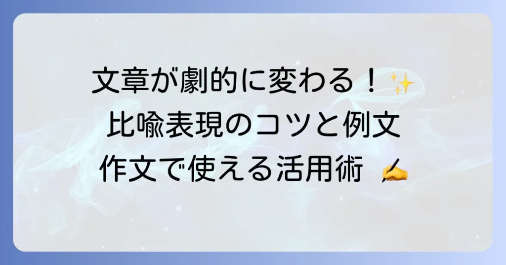中学生のための比喩表現一覧！種類と例文、作文での活用術を徹底解説