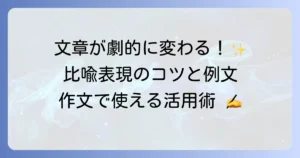 中学生のための比喩表現一覧！種類と例文、作文での活用術を徹底解説