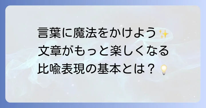 比喩表現とは?言葉に深みを与える魔法の表現方法