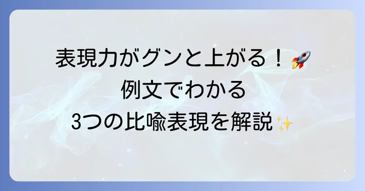 中学生が知っておきたい比喩表現の主な種類と例文