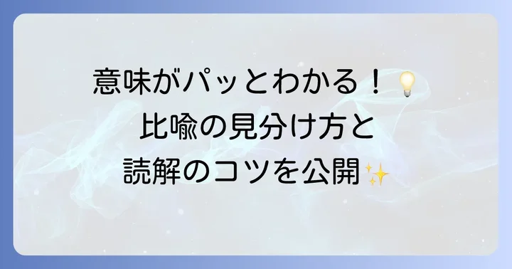 比喩表現を読解で活かすコツと見分け方