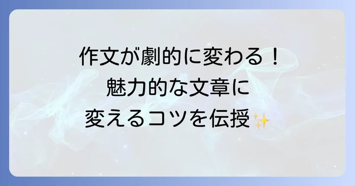 作文で比喩表現を効果的に使うためのステップ
