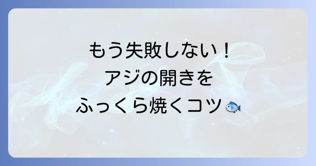 アジの開きをフライパンとクッキングシートで失敗しない焼き方徹底解説！