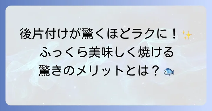 フライパンとクッキングシートでアジの開きを焼くメリット