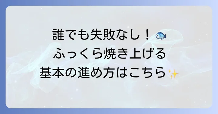 アジの開きをフライパンとクッキングシートで焼く基本の進め方
