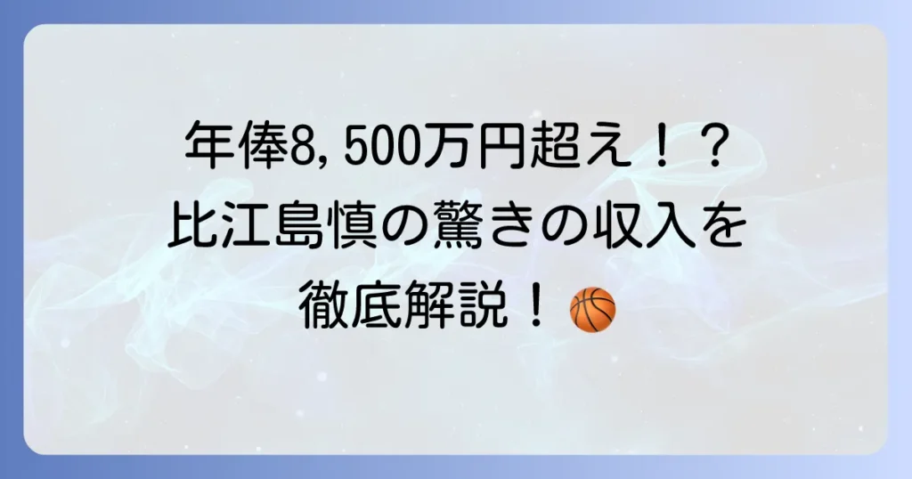 比江島慎選手の年俸はいくら？Bリーグトップ選手の収入を徹底解説！