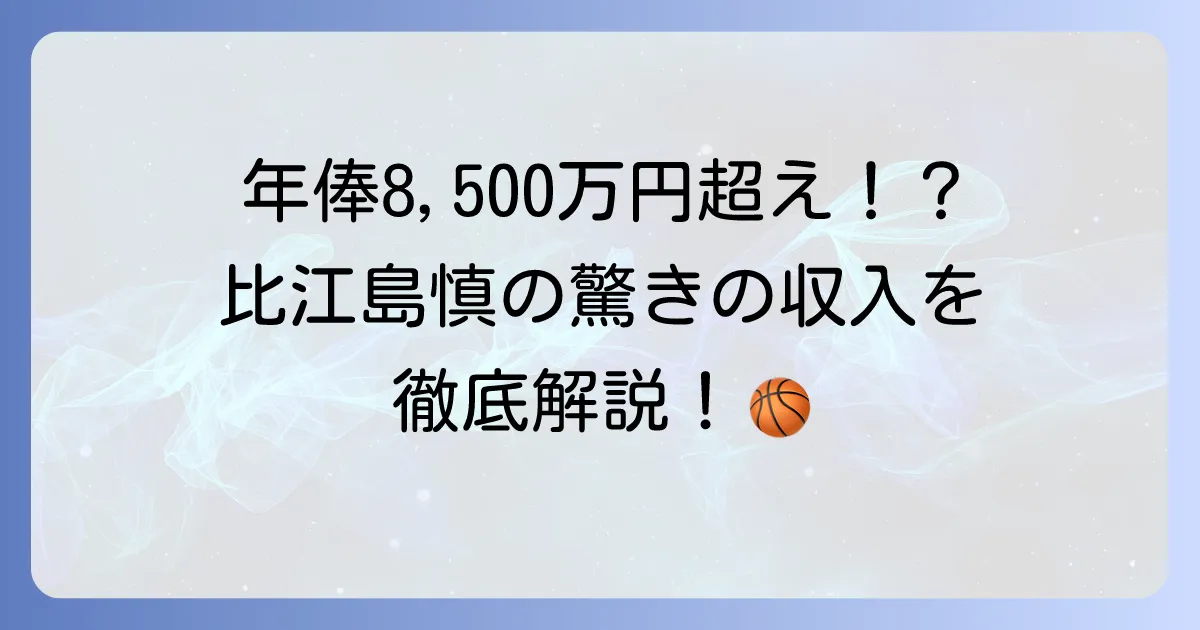 比江島慎選手の年俸はいくら？Bリーグトップ選手の収入を徹底解説！
