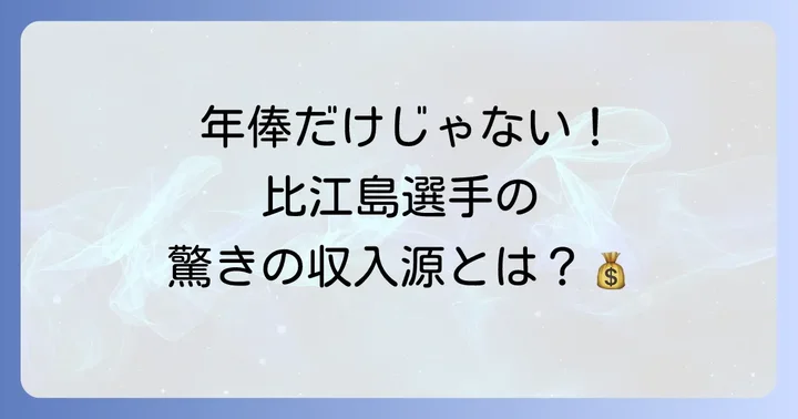 年俸以外の収入源とキャリア戦略