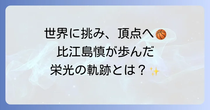 比江島慎選手の輝かしい経歴と実績