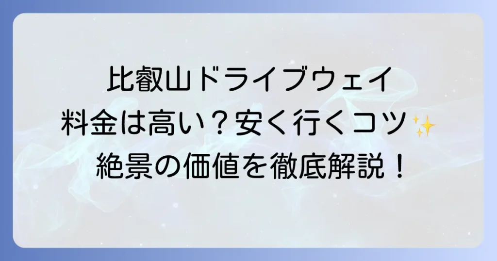 比叡山ドライブウェイの料金は本当に高い？お得に楽しむ方法と絶景の価値を徹底解説