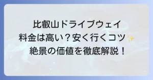 比叡山ドライブウェイの料金は本当に高い？お得に楽しむ方法と絶景の価値を徹底解説