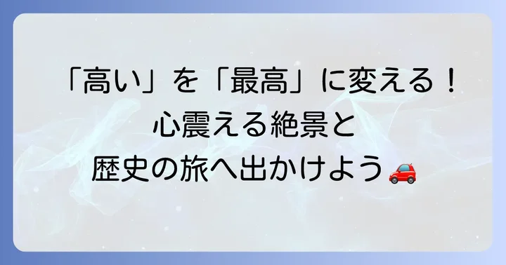比叡山ドライブウェイの料金に見合う魅力とは？絶景と歴史を巡る旅