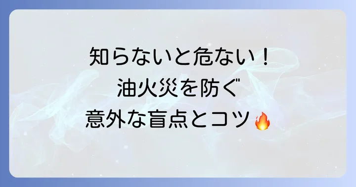 油火災を未然に防ぐための予防策と日頃の備え