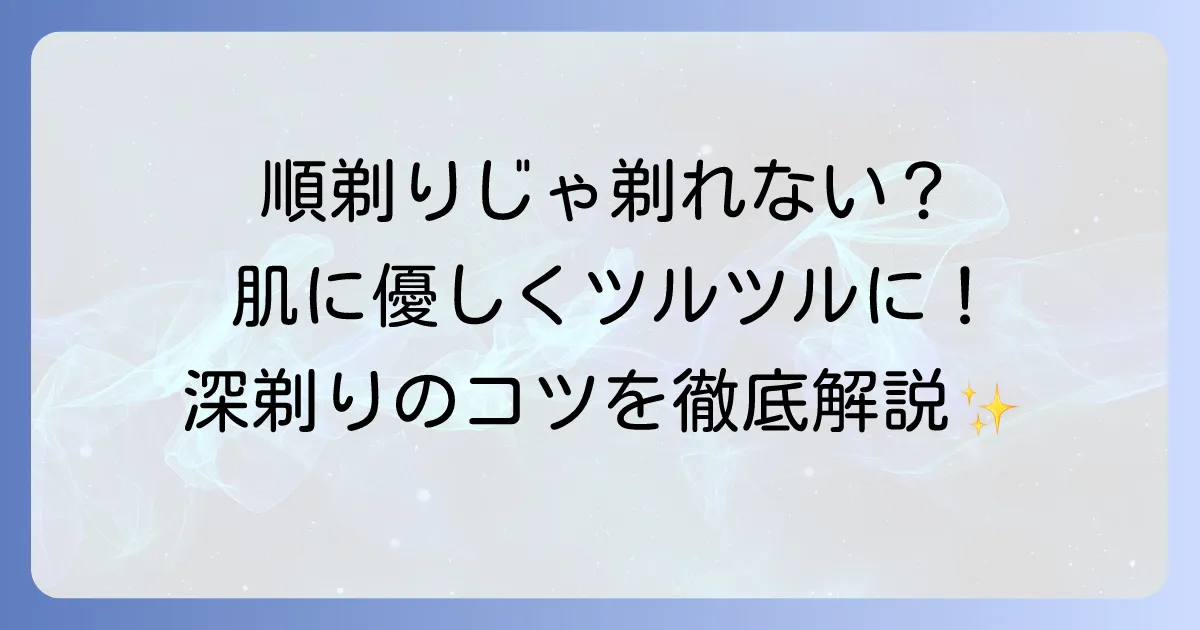 順剃りで剃れない悩みを解決！深剃りできる正しい髭剃り方法と肌荒れ対策