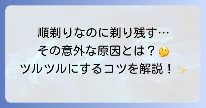 順剃り剃れないのはなぜ？その根本的な理由を解説
