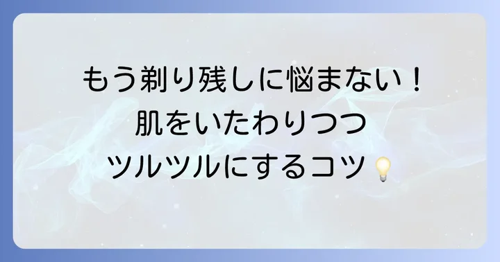 ツルツル肌を目指す！深剃りを実現する正しい髭剃り方法