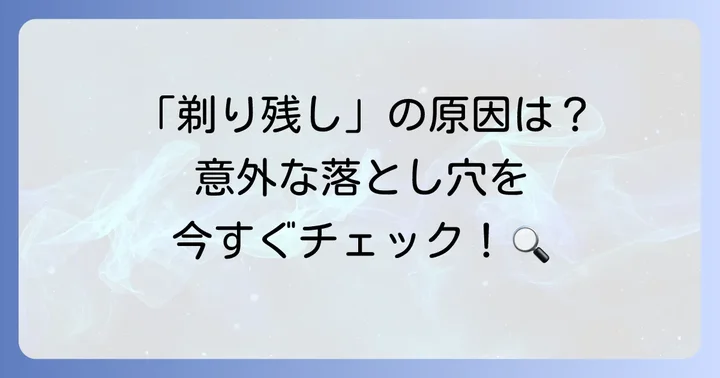 電気シェーバーがうまく剃れない主な原因を徹底解説