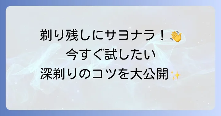 今すぐできる!電気シェーバーで深剃りを実現するコツと正しい使い方