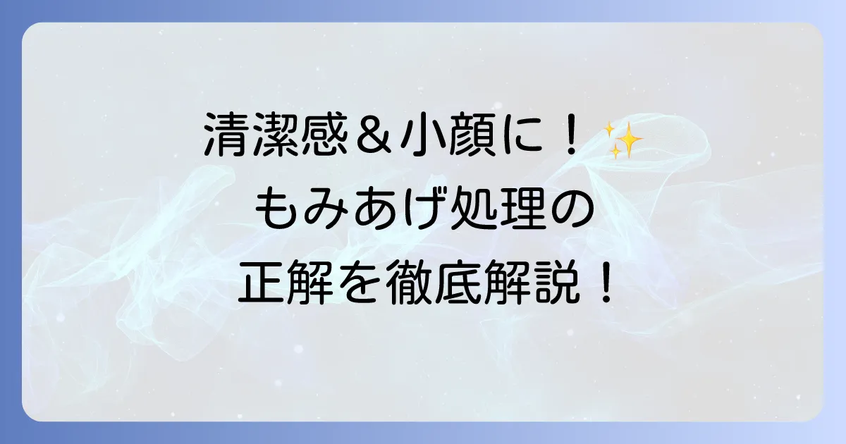もみあげをなくすメンズの処理方法を徹底解説！自宅ケアから脱毛まで