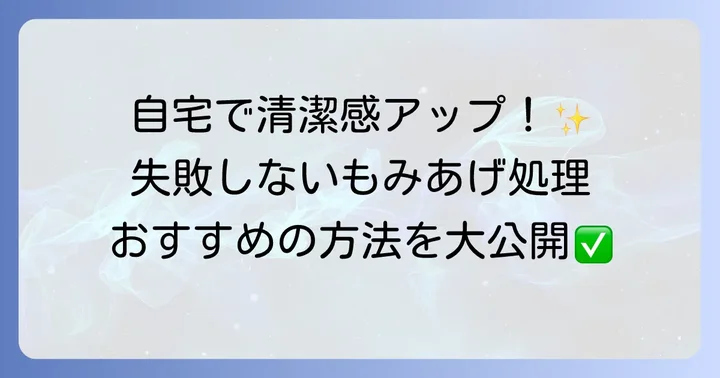 もみあげをなくす主な方法【自宅ケア編】