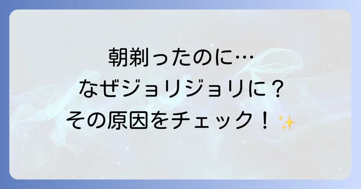 髭がジョリジョリする原因を理解する
