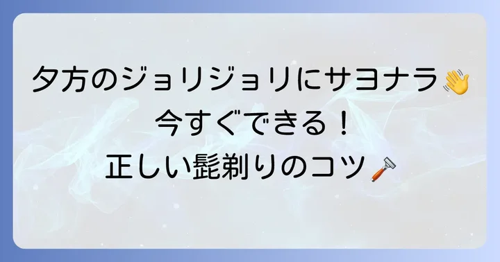 今すぐできる！髭のジョリジョリ感を軽減する正しい髭剃りのコツ