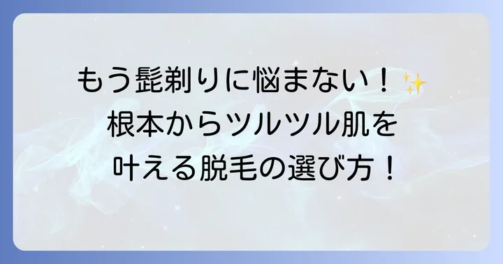 根本から髭のジョリジョリ感をなくす脱毛という選択肢