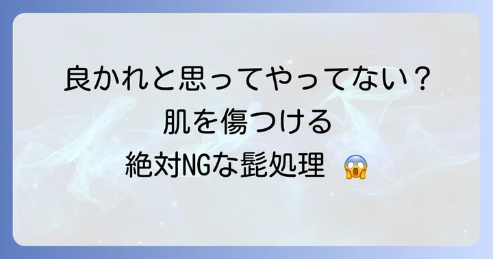 髭のジョリジョリ感を悪化させるNG行動
