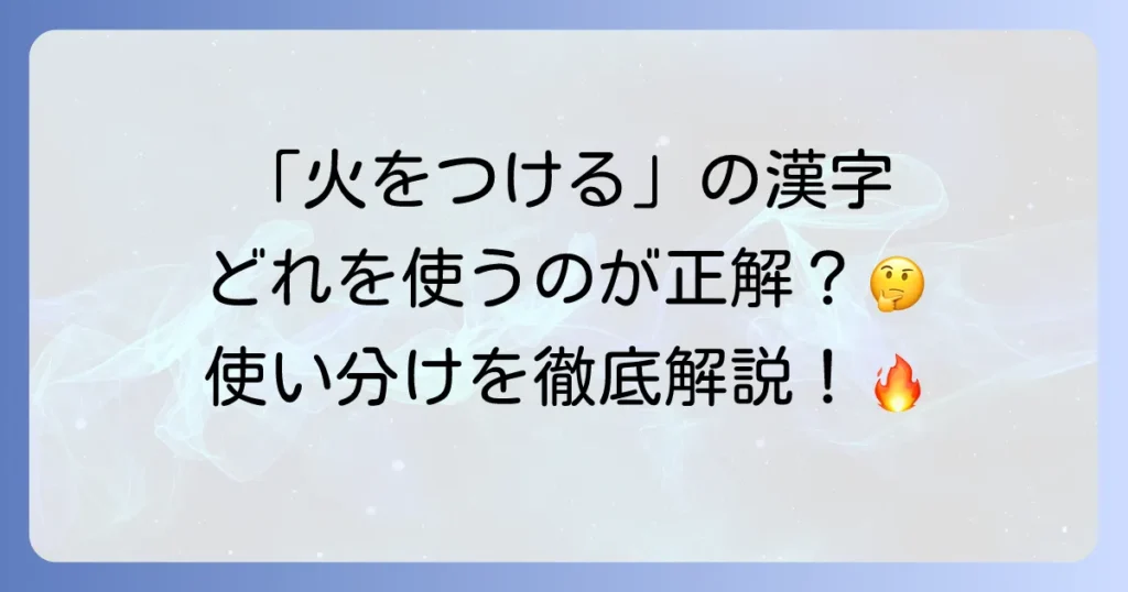 火をつける漢字を徹底解説！火にまつわる言葉の表現方法