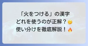 火をつける漢字を徹底解説！火にまつわる言葉の表現方法