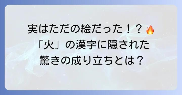 「火」の漢字の基本と成り立ち