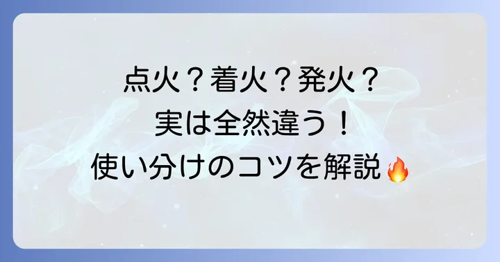 「火をつける」を表す主要な漢字表現