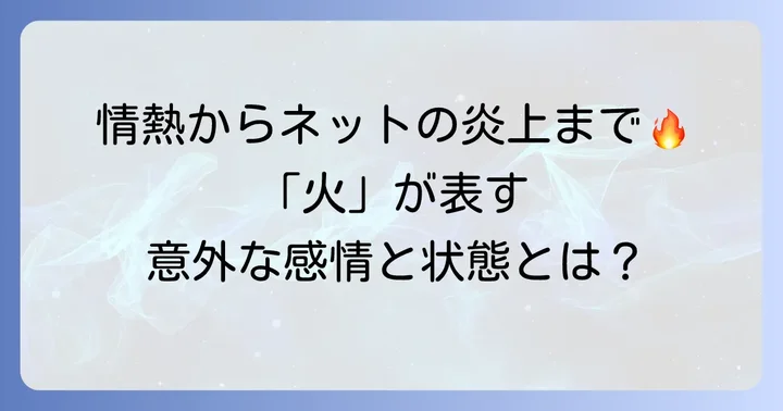 火にまつわる感情や状態を表す漢字