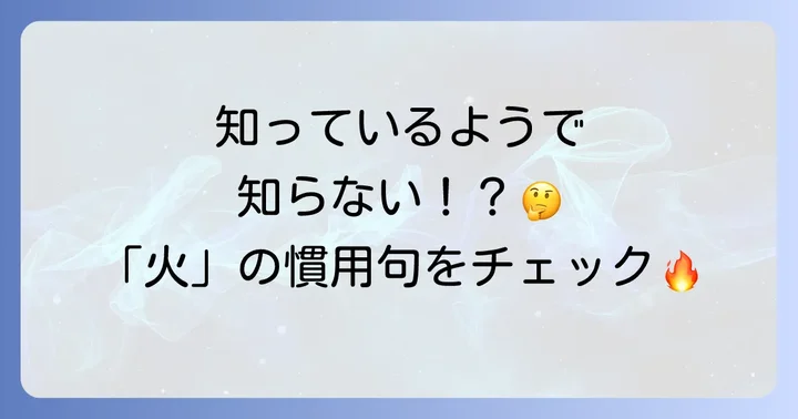 日常で使う「火」関連の慣用句や言葉