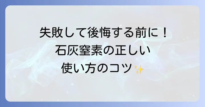 石灰窒素をジャガイモに使う正しい方法とタイミング