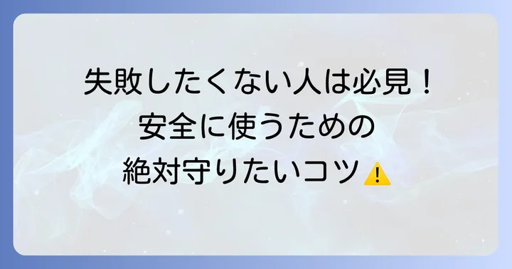 石灰窒素を使う上での大切な注意点