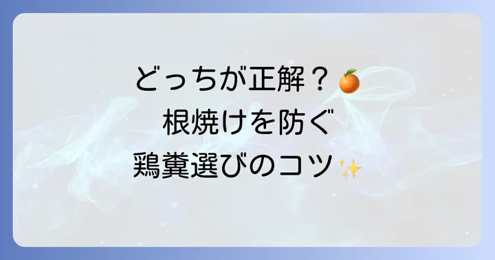 鶏糞の種類と選び方:発酵鶏糞と乾燥鶏糞の違い
