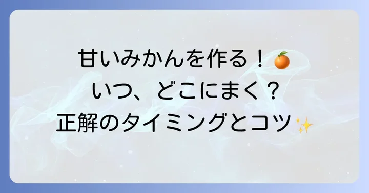 みかんへの鶏糞肥料の正しい与え方と施肥時期