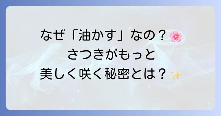 さつきに油かす肥料が選ばれる理由と基本的な効果