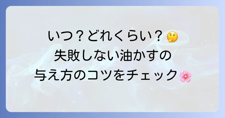 さつきへの油かす肥料の与え方:時期と量、頻度