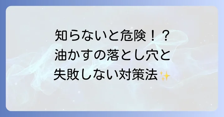 油かす肥料を使う上での注意点とトラブル対策
