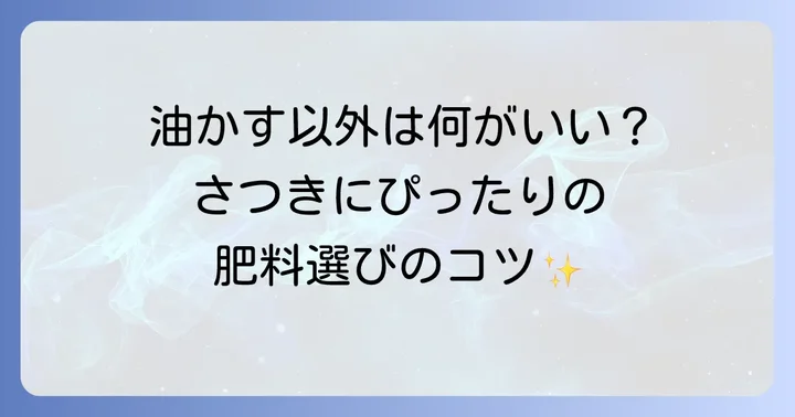 油かす以外のさつきにおすすめの肥料と選び方