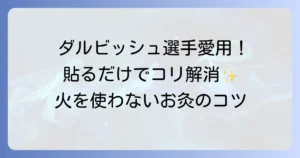 ダルビッシュ選手も愛用！火を使わないお灸の効果と正しい使い方を徹底解説