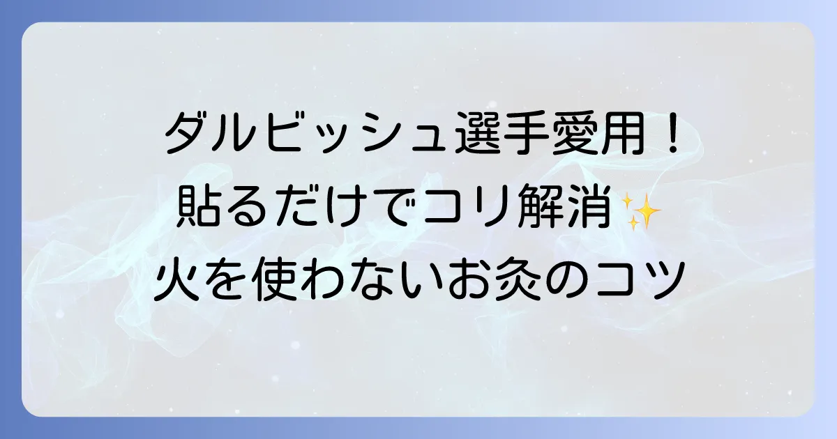 ダルビッシュ選手も愛用!火を使わないお灸の効果と正しい使い方を徹底解説