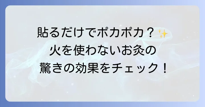 火を使わないお灸とは?その種類と温熱効果を徹底解説