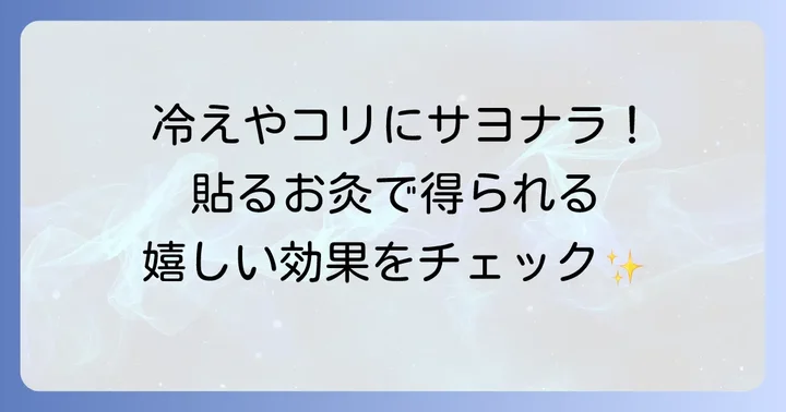 火を使わないお灸で期待できる効果