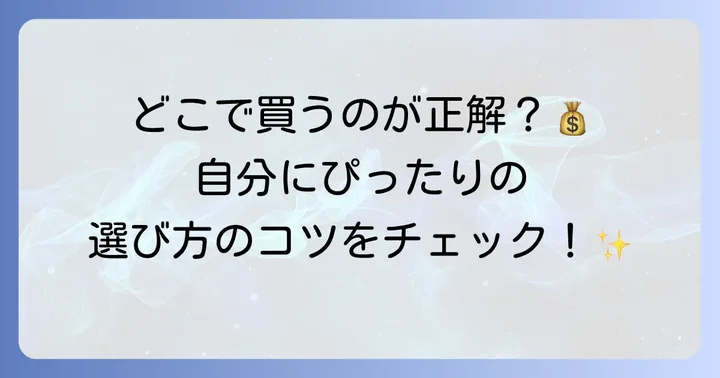 火を使わないお灸はどこで買える?費用と選び方
