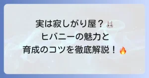 ヒバニーの性格を徹底解説！元気いっぱいの炎うさぎポケモンの魅力と育成のコツ