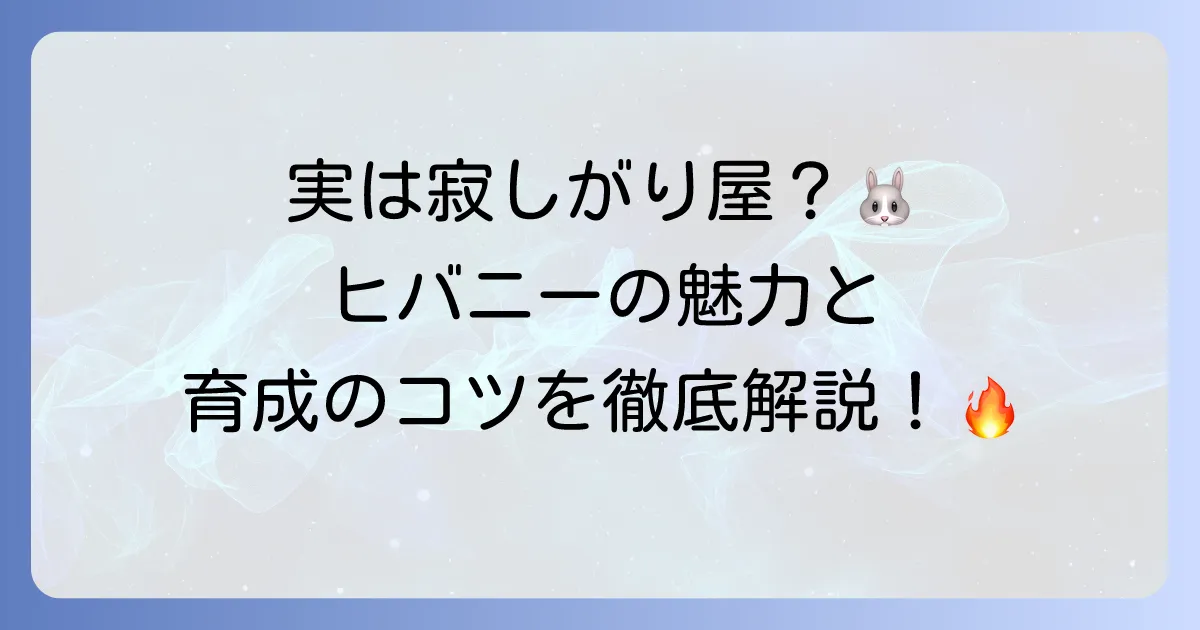 ヒバニーの性格を徹底解説！元気いっぱいの炎うさぎポケモンの魅力と育成のコツ