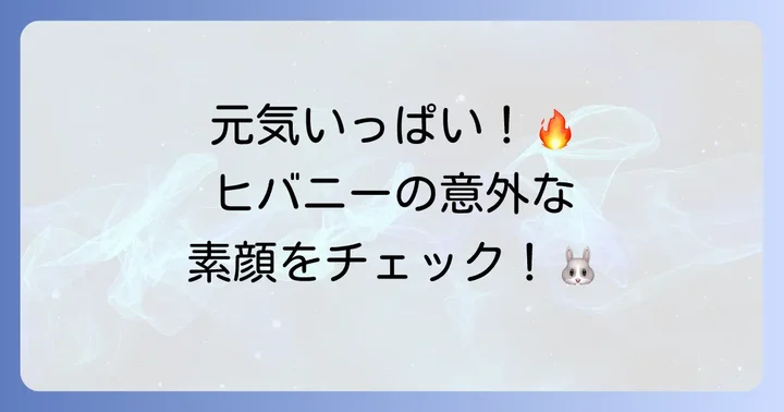 ヒバニーの基本的な性格と魅力